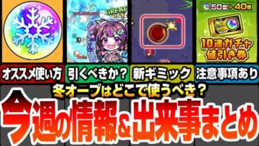 【モンスト】今週の情報＆出来事まとめ！冬オーブのオススメ使い方！クリスマス2024やナイトメアαは引くべき？12月コラボは〇〇日から？新轟絶に新ギミック登場！【夜桜さんコラボ】【へっぽこストライカー】