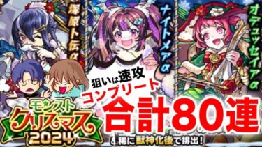 【モンスト】クリスマス2024を速攻でコンプリートしたい！【ガチャ】(引いた日2024年12月3日)