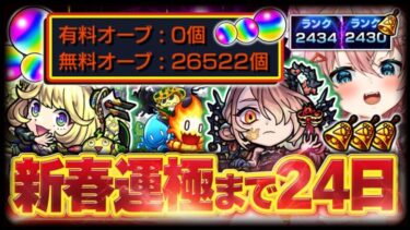 【#モンスト🔴】無課金オーブで新春運極まで＠ 24日！～年内2垢カンスト目標～メイン2430・サブ2434 #32【#Vtuber】