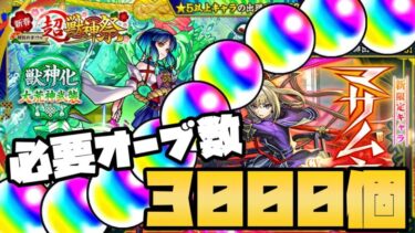 【モンスト】新春超獣神祭にオーブ3000個が必要なワケ【ぎこちゃん】