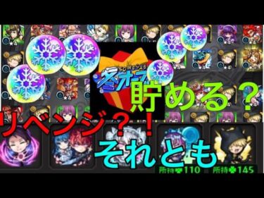 【冬オーブ モンスト】400個以上をぶち込んで収穫0な夜桜さんコラボ….これリベンジする？貯める？？？#モンスト#冬オーブ#夜桜さんちの大作戦コラボ #12月だってばよ