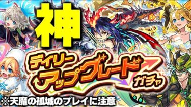 ※まもなく登場する天魔の孤城に注意！【モンスト】これ神ガチャでしょ