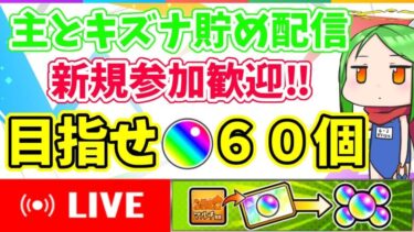 【新規初見歓迎】絆貯め配信でオーブゲット【モンスト】