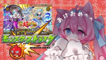 【オーブ回収＆雑談】モンスト新春限定 オーブ無限回収【新人Vtuber】