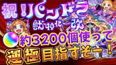 【モンスト】オーブ約3200個使ってパンドラ運極目指す！