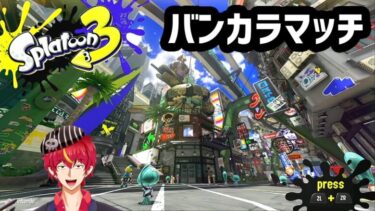 【スプラトゥーン3】20250206＿モンストでオーブ700個溶かした男VSスプラ【Vtuber/玉井金次郎】