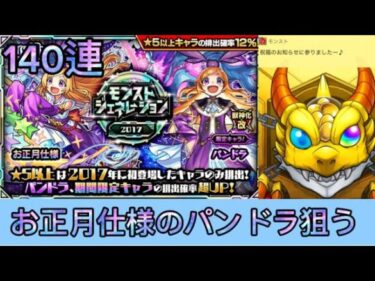 【モンスト】オーブ700個使ってお正月仕様のパンドラ狙ってみた結果……