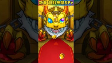 【モンスト】新春超獣神祭ガチャをエル狙いで完全無課金が寄せ集めオーブで追加引きする最後のガチャ☆Part19 #shorts #モンスト #超獣神祭