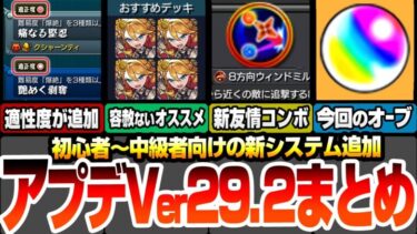 【モンスト】アップデートVer29.2まとめ！新友情の8方向ウィンドミル追加！『適正度』や『おすすめデッキ』で所持キャラでクリア出来るか教えてくれるぞ！今回の回収出来るオーブ！【へっぽこストライカー】