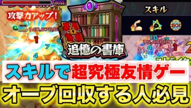 【モンスト】《書庫オーブ回収》スキルのおかげで大チャンスが来てる!! 《転スラコラボ》《ティルヴィング》《エンペディオス》《ロンギヌス》《超究極封》