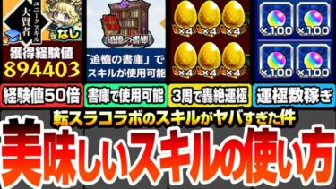 【モンスト】美味しい『スキル』の使い方まとめ！1周で経験値89万や約3周で轟絶が運極になってヤバイ！作るべき書庫絶級の運極や超効率でランク上げをするやり方！【転スラコラボ】【へっぽこストライカー】