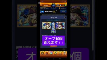 【モンスト】無料でオーブ50個貰えるから必ずログインしなよ！【ニュース】