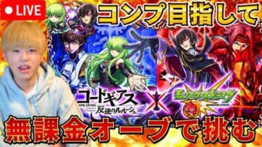 【モンストLIVE】無課金オーブでコードギアスコラボをコンプ目指してガチャる！