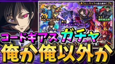 【モンスト】引いていいのはオーブがある奴だけだ【コードギアスコラボガチャ】