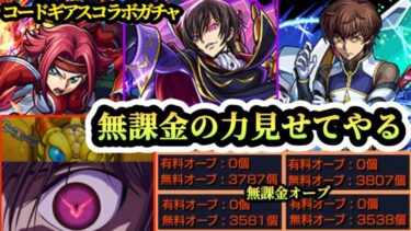 【モンスト】俺の無課金オーブに命ずる、ルルーシュを連れてこい！ぐはははははは【コードギアスコラボガチャ】