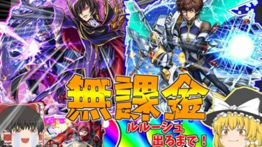 【モンスト】コードギアスコラボ来た！無課金オーブでルルーシュ出るまで回す！！(ゆっくり実況)(コードギアスコラボ)