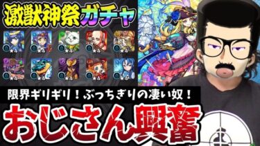 【モンスト】限界ギリギリのオーブでルネサンスを狙った たかはしじじ の末路。【 吉本興業 非公式案件 激獣神祭ガチャ 】たかはしじじ