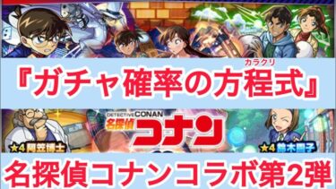 【モンスト】前回果たせなかった約束と、ガチャに宿った確率の壁。オーブの吹き荒れるガチャ山で七色の虹玉の因縁の幕が切って落とされる-。名探偵コナンコラボ第2弾『ガチャ確率の方程式』【名探偵コナンコラボ】
