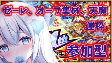 コナンコラボ超久しぶりのオーブ集め、運枠作り（参加型）