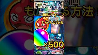 モンスト薬屋のひとりごとコラボ！？無料でオーブ500個もらえる方法！？#モンスト #オーブ #無料 #裏技 #モンストガチャ