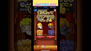 【モンスト】オーブ200個！！1%のロマンを選んだ漢の結末はこれだ！！#モンスト #おすすめ #ガチャ #開封動画