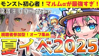【モンスト】マムルαを狙い「モンスト夏休み2025」夏休みαガチャ！視聴者参加型でオーブ集め✨神引きなるか！？【モンスターストライク/夏休みCP】
