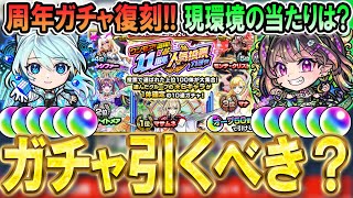 【引くべき?】ワンモア11周年人気投票ガチャの当たりキャラ＆グループ紹介！12周年イベント間近だがオーブ使って引くべき？【モンスト/しゅんぴぃ】