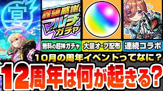 【モンスト】12周年イベントってなにが起きるの？物語コラボをすぐ引かない理由は？大量オーブ配布や無料の神ガチャ、連続コラボは今年も来る？過去の神イベントから対策をしよう【モンフリ】へっぽこストライカー