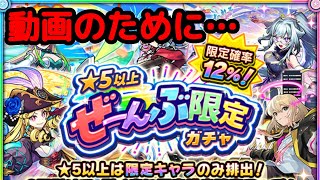 【モンスト】星5以上ぜーんぶ限定ガチャ引いてやる❗️