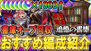 【書庫リセット!!】追憶の書庫オーブ回収おすすめ編成紹介！大量オーブGETの大チャンス！《2025年10月版》【モンスト/しゅんぴぃ】