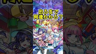 [モンスト]新限定『アンドロイドダイナー』出るまでオーブ何個かかる？？[怪物彈珠]　#shorts