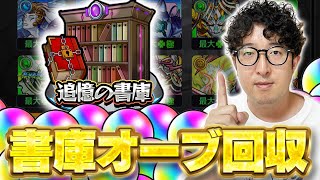【モンスト】今宵もまた書庫オーブを回収する男（残103個）【ターザン馬場園】