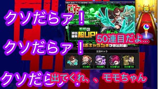 【モンスト×ダンダダン】250個もオーブ使いたくないですよ？？？#モンスト#ダンダダン#萎えるぜガチでモモちゃん