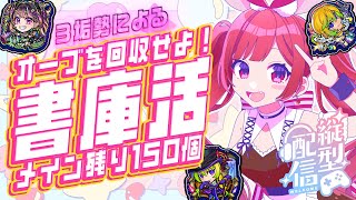 【モンスト】コラボはいったん置いといて、書庫オーブを回収しよう！【モンスト】＃空友ちあ