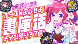 【モンスト】書庫オーブを回収しよう！残り？？個！【モンスト】＃空友ちあ