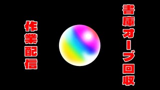 夜のガチャ配信用に書庫オーブ回収【モンスト】【作業配信】