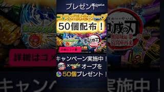 鬼滅コラボの記念オーブ配布がやばすぎる‼️#モンスト#鬼滅の刃#第4弾#オーブ#無料#初心者#配布#超究極#猗窩座#攻略#獪岳#炭治郎義勇#時透#無課金#わくわくの実#不死川#甘露寺#カナヲ#善逸