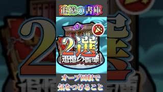 追憶の書庫のオーブ回収で気をつけるといいこと2選！！ #モンスト #モンスターストライク #追憶の書庫　#書庫ポイント　＃オーブ回収　#新春超獣神祭  ＃新春に向けて