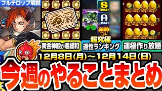 【モンスト】※コメントで追記あり※今週のやることまとめ※急げ運極作り放題※アプデで黄金の神殿が超緩和でヤバい！超究極セントアモーレ適性ランキング！【クリスマス2025】【へっぽこストライカー】