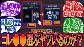 【モンスト】今更だけど『オーブカウンター』どっち選んでる？に対するみんなの反応【モンスト反応集】【モンストニュース】