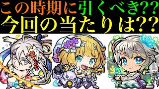 【モンスト】オーブの使い道に悩む時期だけど引くべき??今回の大当たりは??『モンストブライダル5』ガチャ開催決定!!《物干し竿α/チヨα/三途α》の性能を徹底考察!!