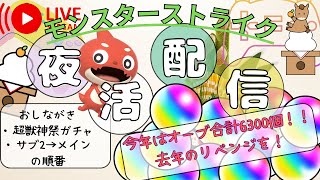 【モンスト】リンネとナイトメアお迎えするぞ！！オーブ合計6300個の超獣神祭【ガチャ配信】