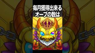 無課金者必見！獲得オーブ数！　#モンスト #モンスターストライク #shorts
