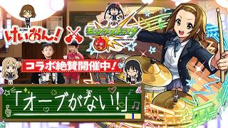 【モンストLIVE】第3話「オーブがない！」【けいおん!コラボ絶賛開催中】