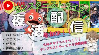 【モンスト】サカモトデイズとのコラボは熱すぎ！！今日も神殿周回へ！※神殿は参加OKです【雑談配信】