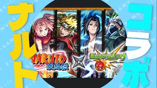 その２　モンスト　ナルトコラボが来たらしいのでオーブ集めする