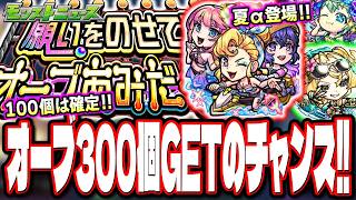 【神イベ始まる!!】最低オーブ100個、最高オーブ300個の「願いをのせて！オーブあみだくじ」!! 新ガチャ「モンスト夏休み2026 」も!!【モンスト】【モンストニュース】