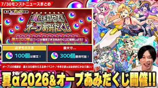【モンスト】オーブ100個確定・最大300個狙える神イベント『オーブあみだくじ』開催！星墓2期適正など全体的にかなり強い『夏α2026』開催！『ワンモア！12周年人気投票ガチャ』開催！【しろ】