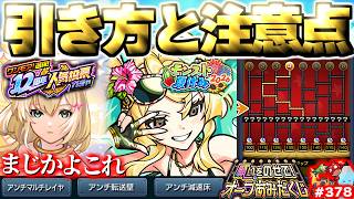 【モンスト】※実際に引いてみた結果やまさかのオーブ大量配布にアンチマルチレイヤ！？《ワンモア！12周年人気投票ガチャ》《モンスト夏休み2026》《オーブあみだくじ》【しゃーぺんニュース#378】