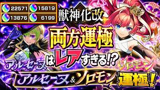【#モンスト  】アルセーヌ＆ソロモン運極歓喜！獣神化改歓喜16800個が報われた瞬間【#モンスターストライク 】【#Vtuber 】